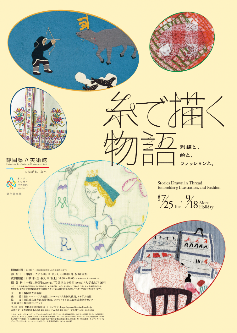 絵画(糸を使って描いた絵) 糸で描く物語 刺繍と、絵と、ファッションと。」 （静岡県立美術館