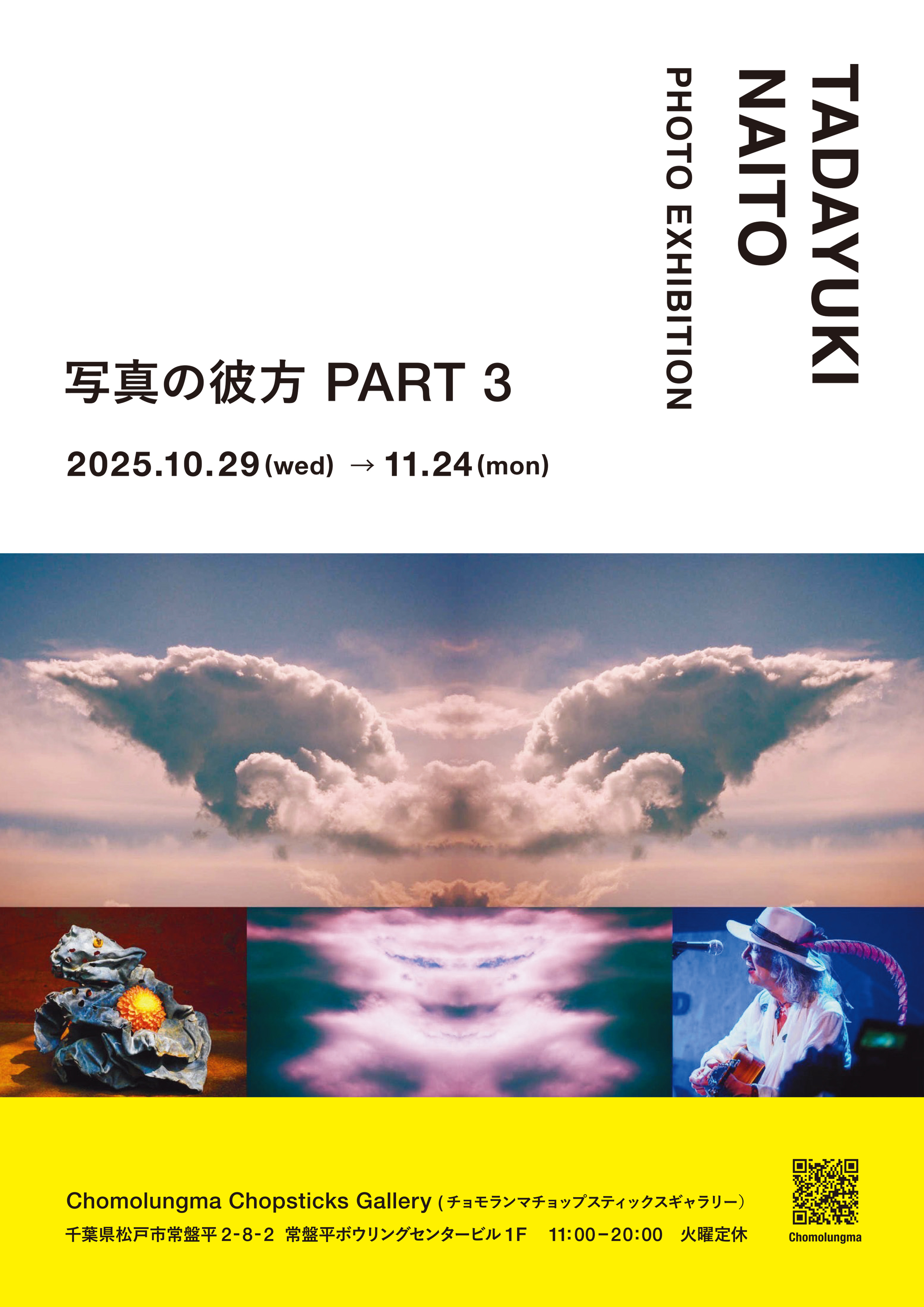 内藤忠行 「写真の彼方 part3」 （チョモランマチョップスティックス