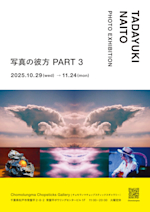 内藤忠行 「写真の彼方 part3」 （チョモランマチョップスティックス