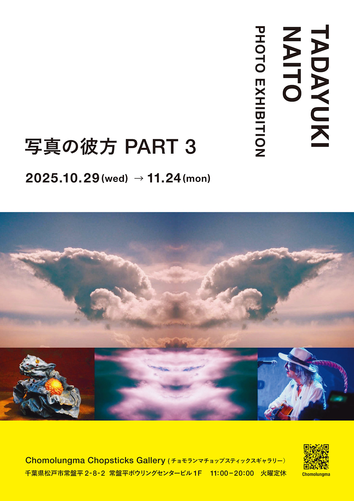 内藤忠行 「写真の彼方 part3」 （チョモランマチョップスティックス