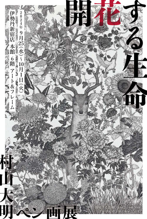 村山大明 「開花する生命」 （伊勢丹新宿店本館） ｜Tokyo Art Beat