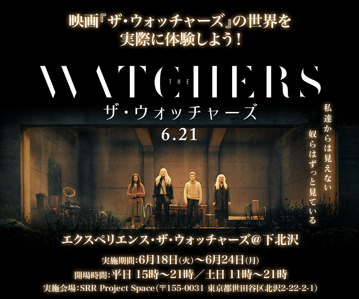 私達からは見えない、奴らはずっと見ている” 映画『ザ・ウォッチャーズ』の恐怖を体感できるイベントが下北沢で開催｜Tokyo Art Beat