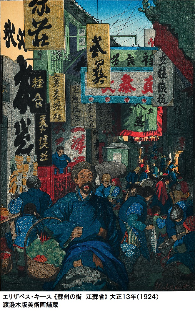 THE 新版画 版元・渡邊庄三郎の挑戦」 （美術館「えき」KYOTO 