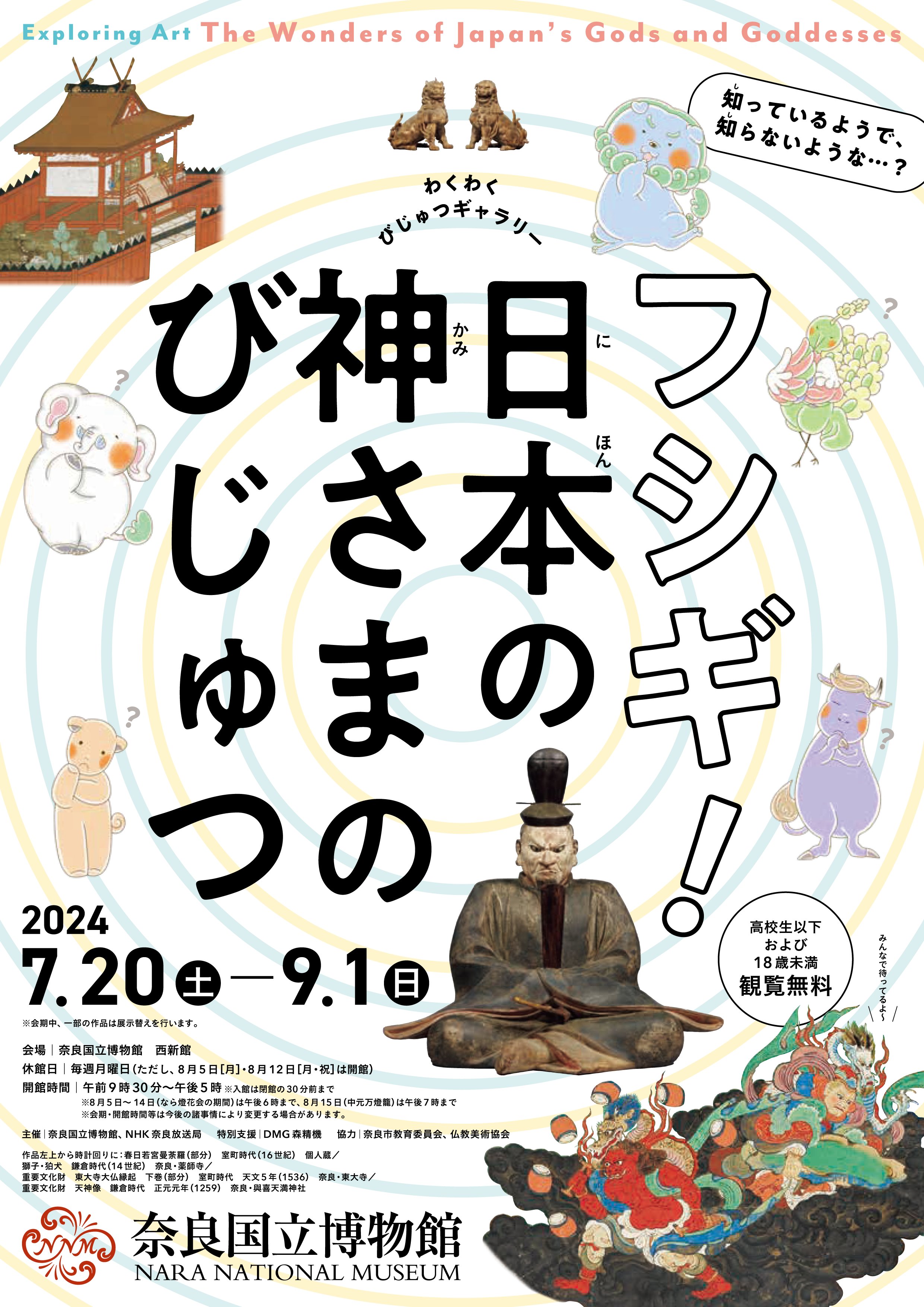 まるごと奈良博 －奈良国立博物館 至高の仏教美術コレクション－」 （石川県立美術館） ｜Tokyo Art Beat