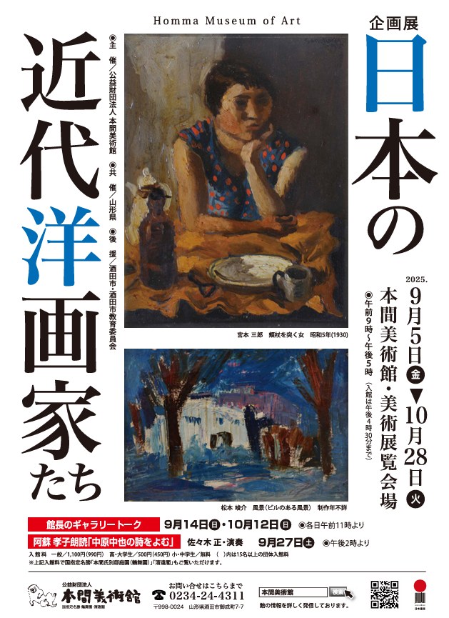 Western-Style Painting in Modern Japan （Homma Museum of Art