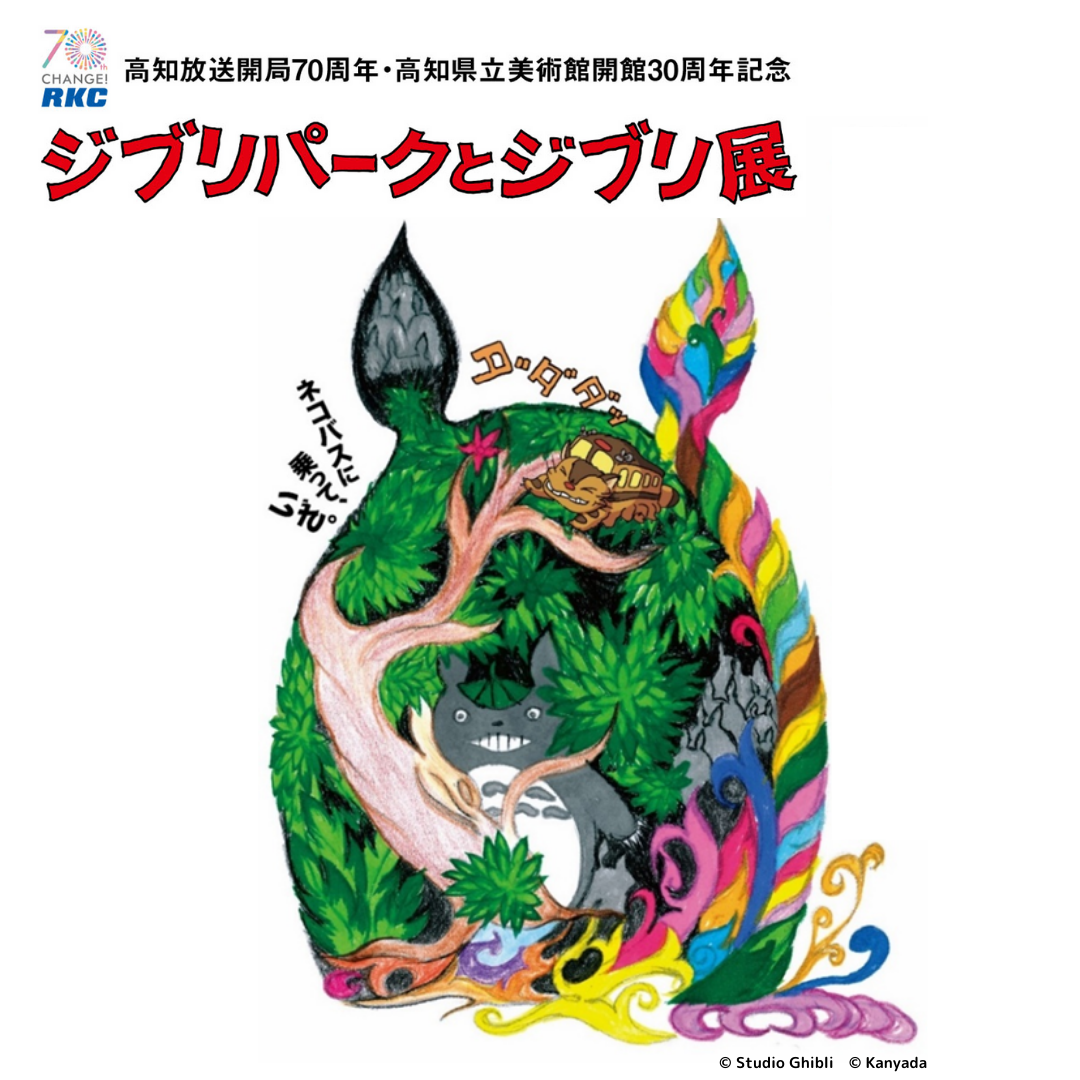 雑貨　メインビジュアル キャンバスアート 「ジブリパークとジブリ展」 受注生産限定 ジブリが神戸にやってきた！特別展「ジブリパークとジブリ展