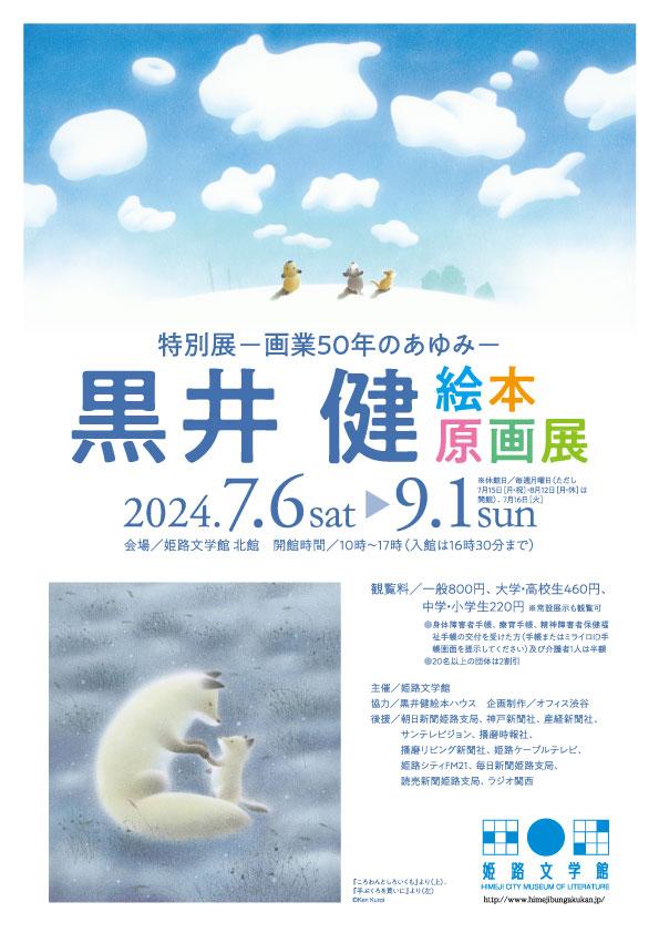 画業50年のあゆみ 黒井健 絵本原画展」 （姫路文学館） ｜Tokyo Art Beat