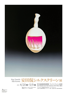 安田侃シルクスクリーン展」 （安田侃彫刻美術館 アルテピアッツァ美唄