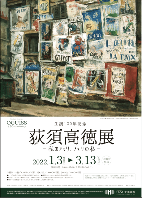 「生誕120年記念 荻須高徳展」 （ひろしま美術館） ｜Tokyo Art Beat