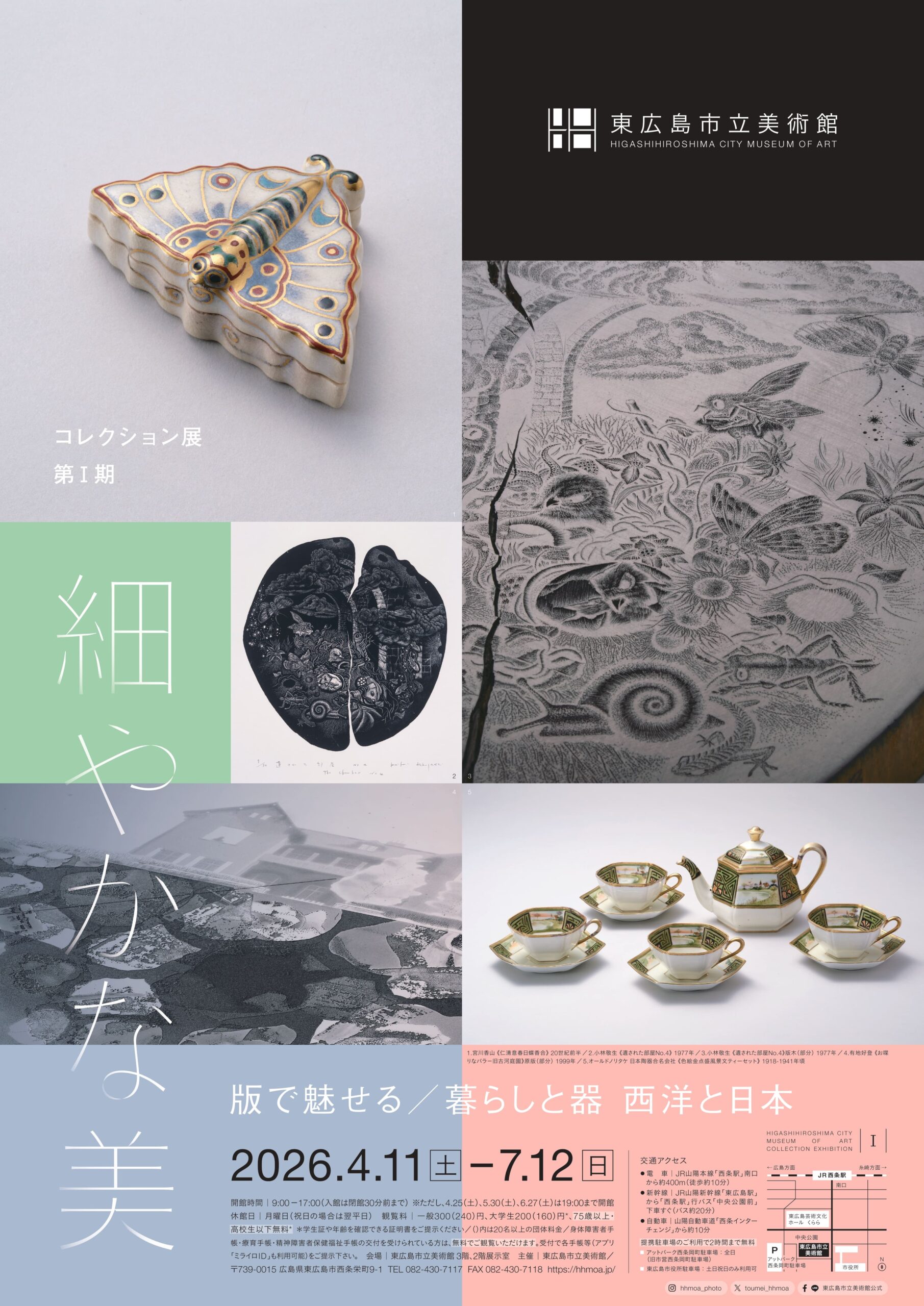 コレクション展第Ⅰ期 細やかな美 版で魅せる／暮らしと器 西洋と日本