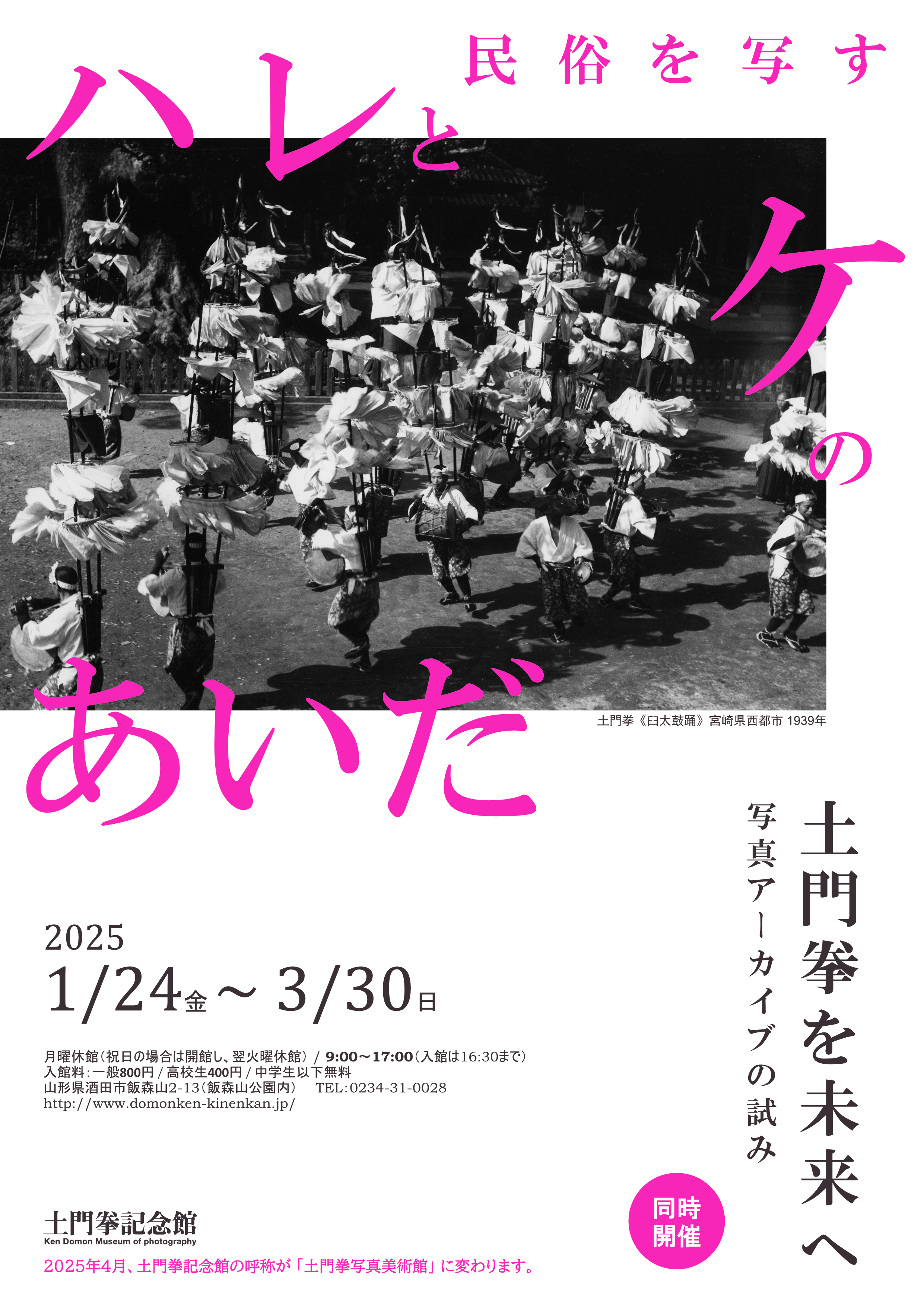 民俗を写す －ハレとケのあいだ－」 （土門拳写真美術館） ｜Tokyo Art