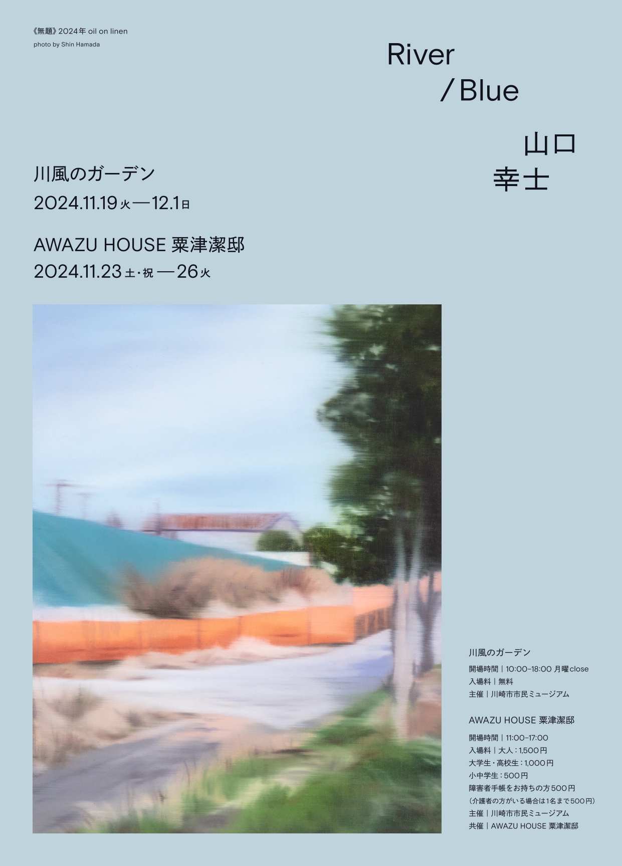 River / Blue 山口幸士」 （粟津潔邸） ｜Tokyo Art Beat
