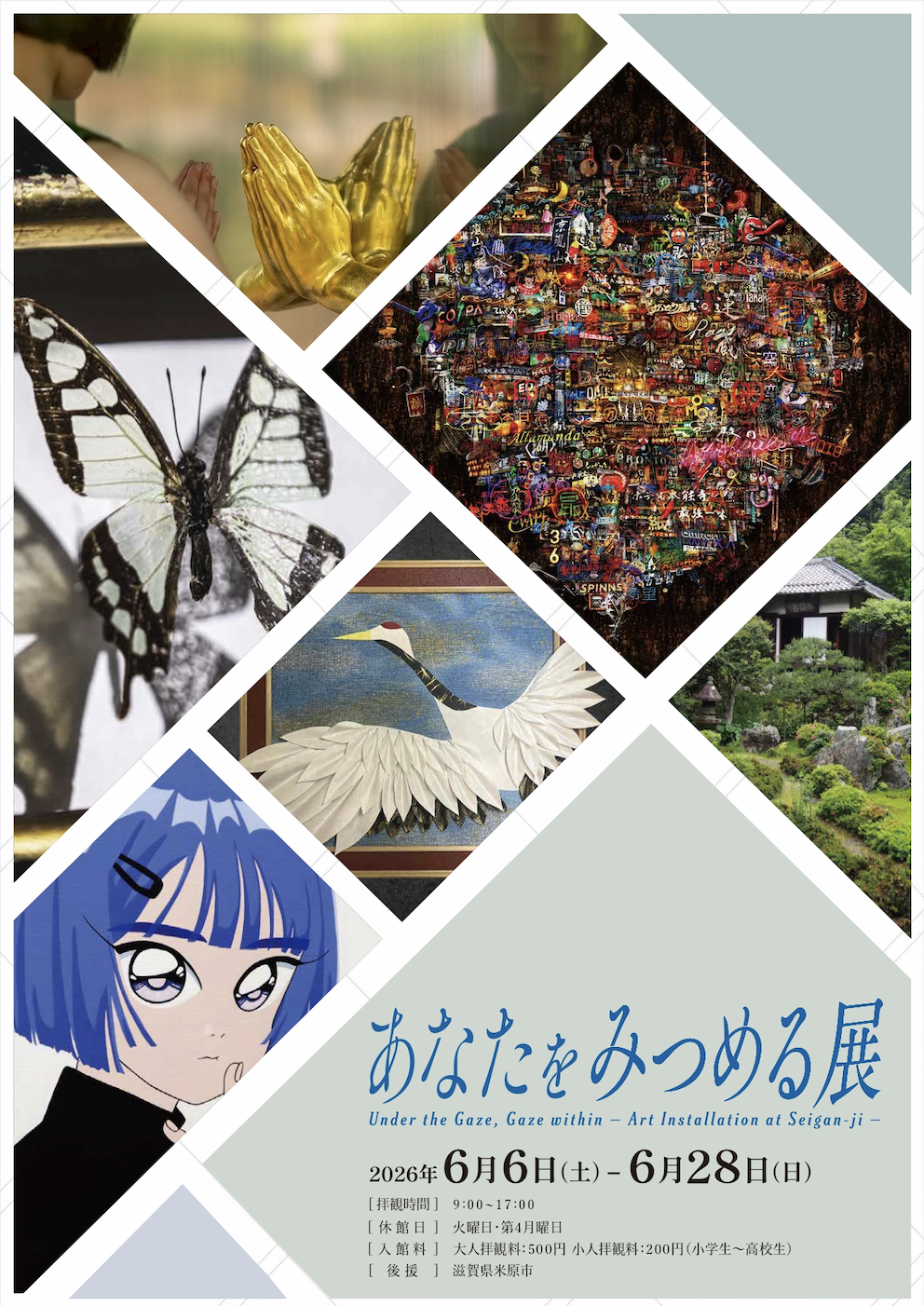 「あなたをみつめる展」