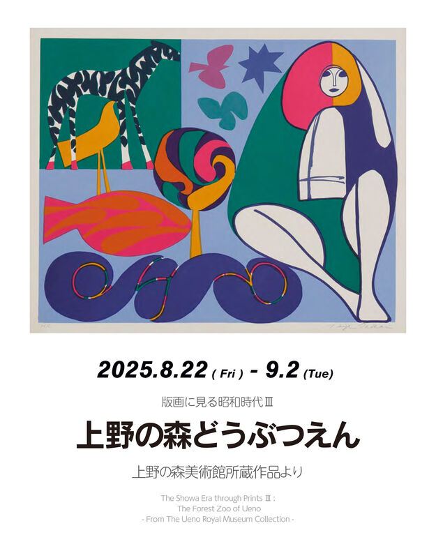 版画に見る昭和時代Ⅲ：上野の森どうぶつえん 上野の森美術館