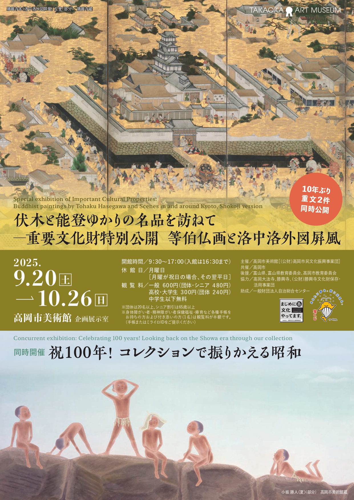 伏木と能登ゆかりの名品を訪ねて―重要文化財特別公開 等伯仏画と