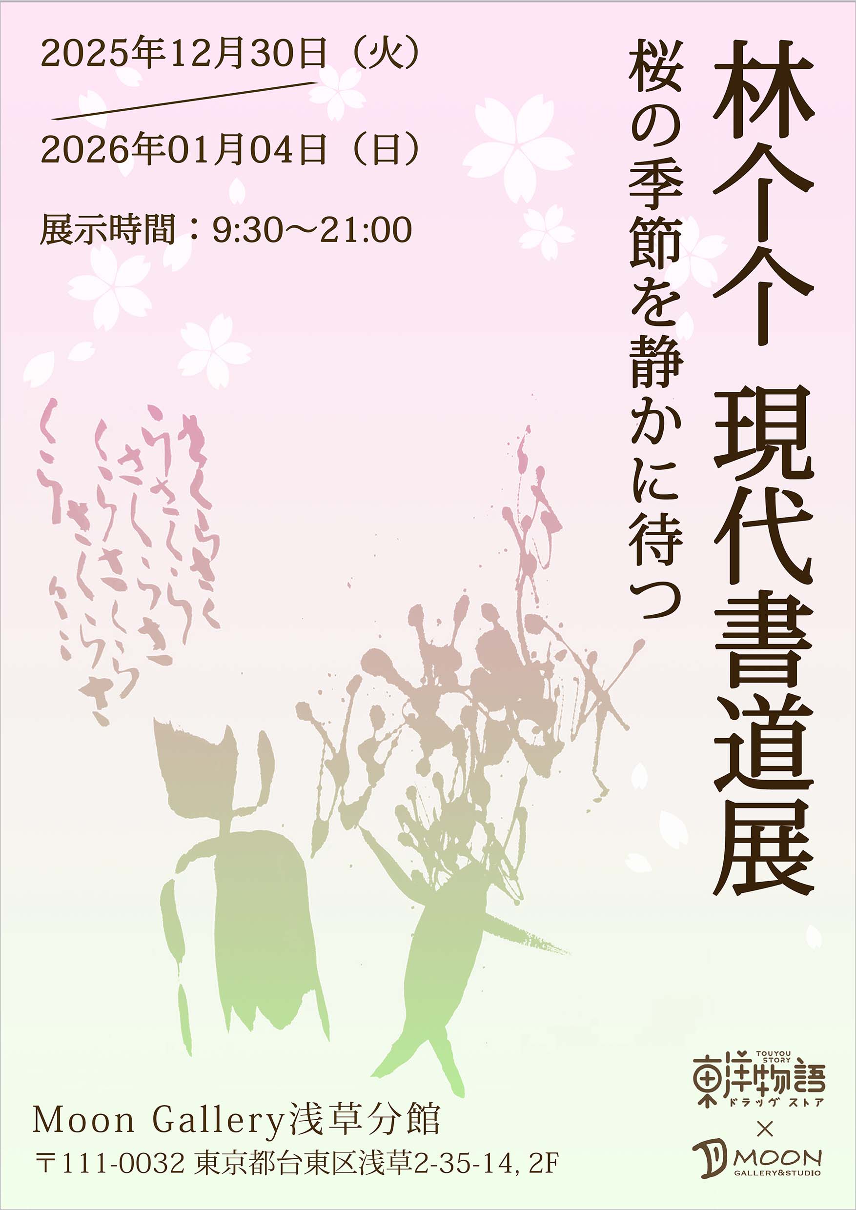 あんの道 書道作品 現代書 林个个現代書道展」 （Moon Gallery浅草分館） ｜Tokyo Art Beat