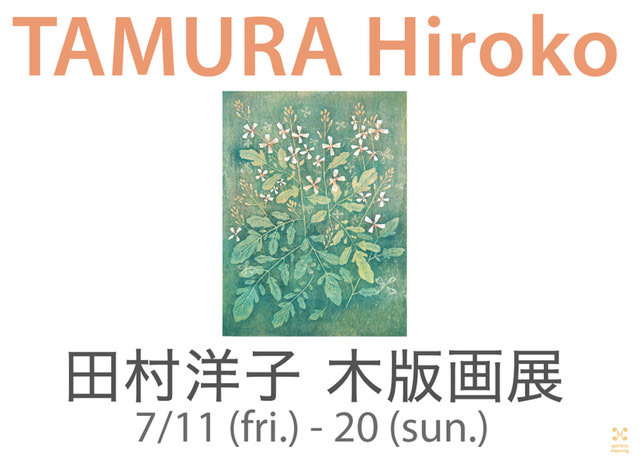 田村洋子木版画展 2025」 （ギャラリーモーニング） ｜Tokyo Art Beat