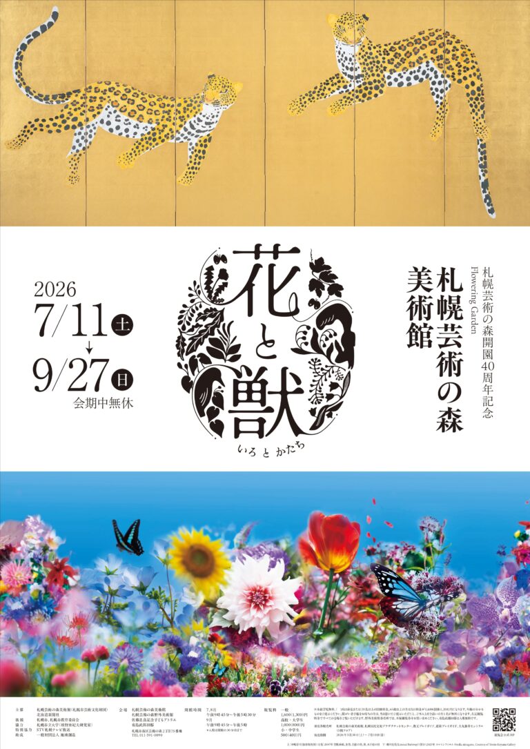 花と獣 いろとかたち」 （札幌芸術の森美術館） ｜Tokyo Art Beat