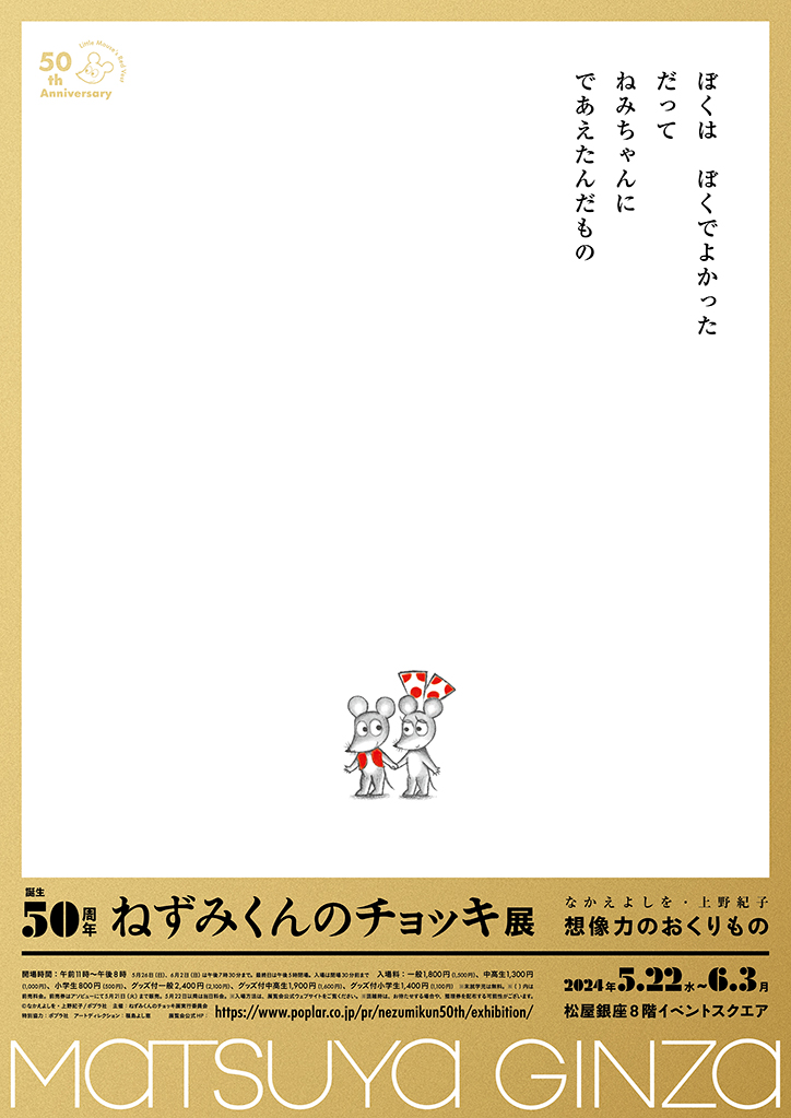 誕生50周年 ねずみくんのチョッキ展 なかえよしを・上野紀子 想像力の