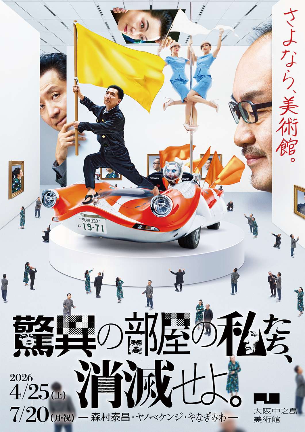 驚異の部屋の私たち、消滅せよ。 - 森村泰昌・ヤノベケンジ・やなぎ