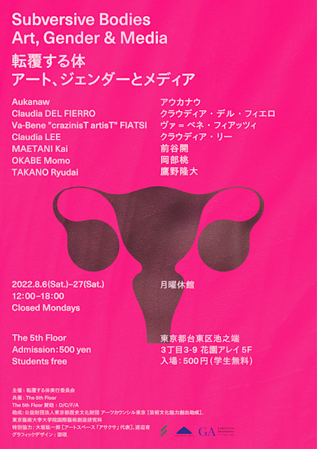 プレビュー環境 転覆する体 アート ジェンダーとメディア The 5th Floor 花園アレイ Tokyo Art Beat