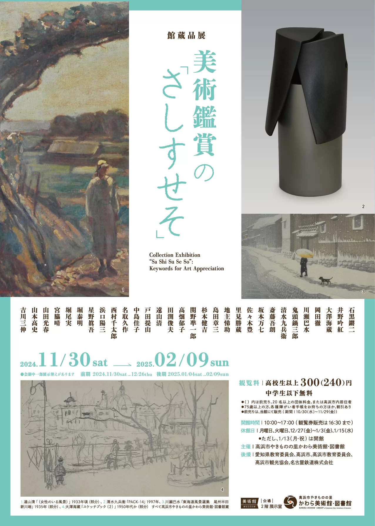 美術鑑賞の『さしすせそ』」 （高浜市やきものの里かわら美術館