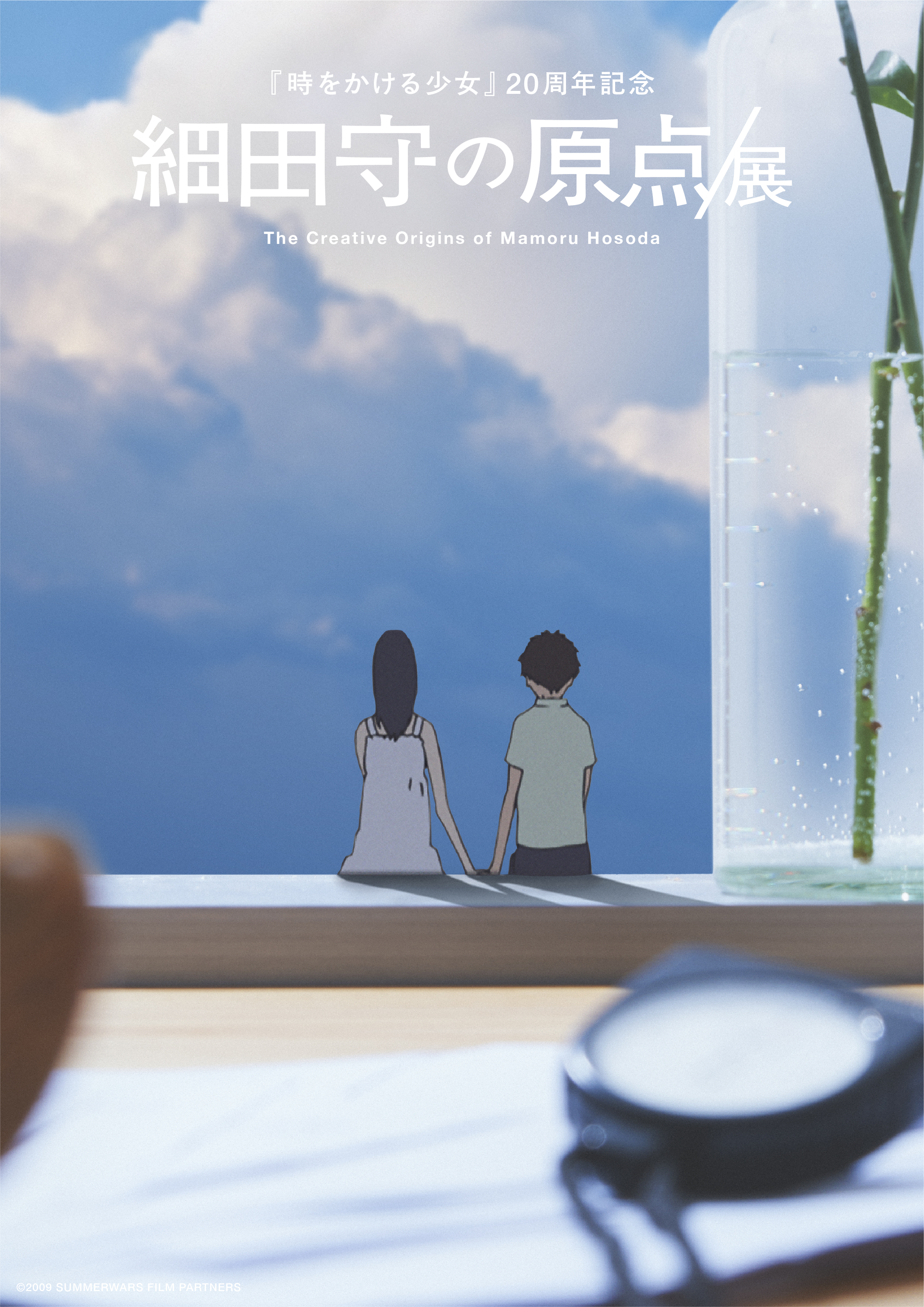 The Creative Origins of Mamoru Hosoda - Exhibition poster