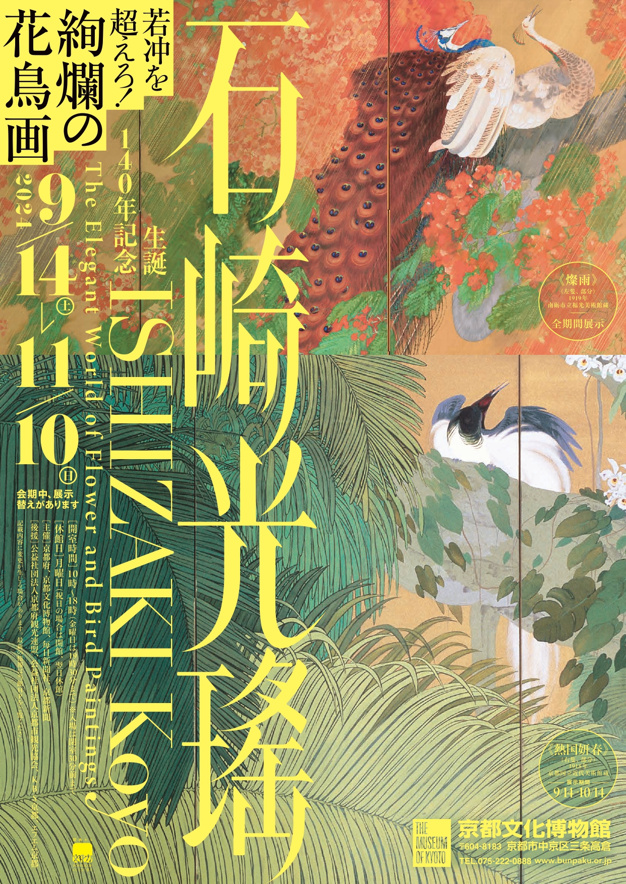 生誕140年記念 石崎光瑤」 （京都府京都文化博物館） ｜Tokyo Art Beat