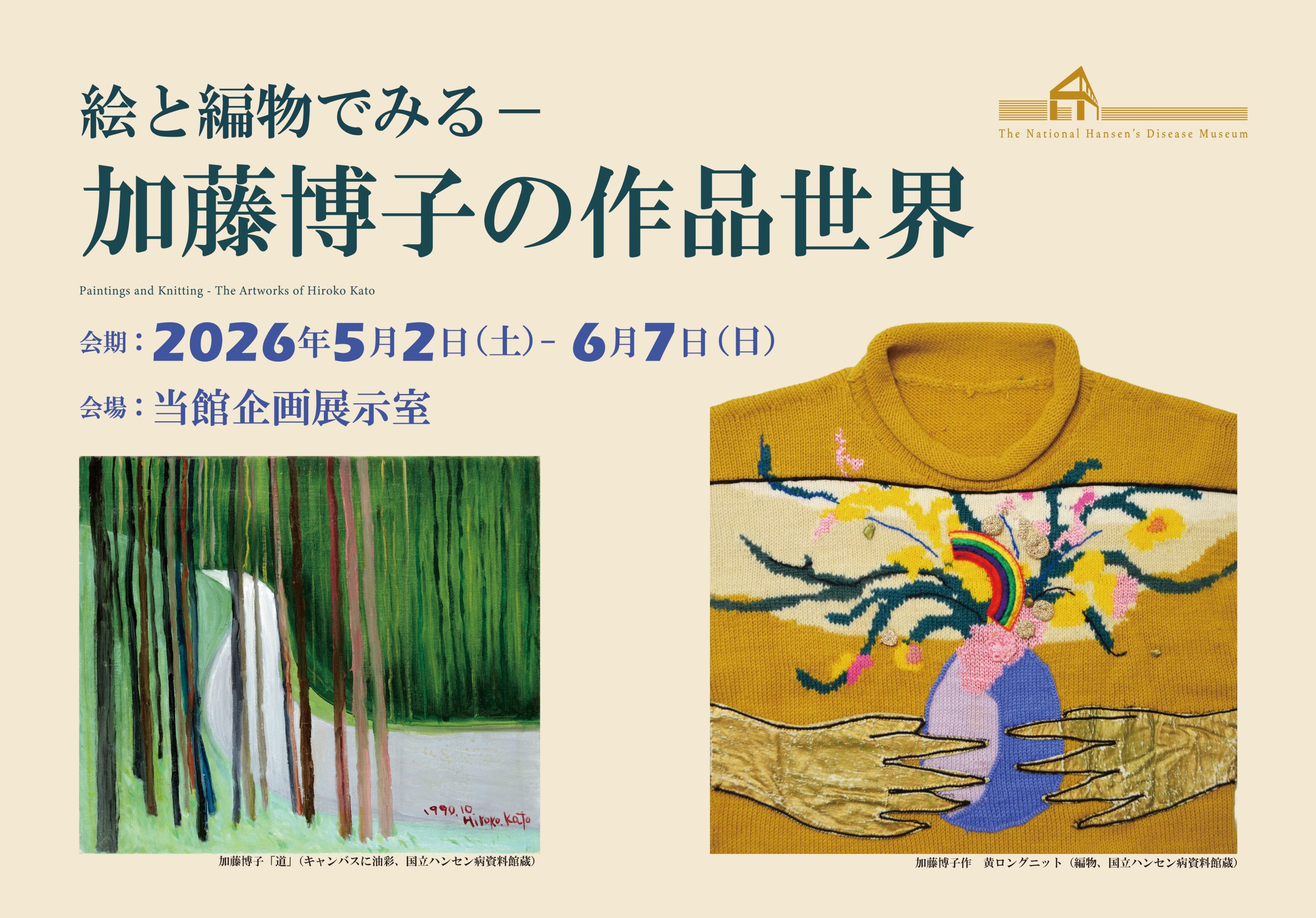 絵と編物でみる 加藤博子の作品世界」 (国立ハンセン病資料館 絵と編物でみる 加藤博子の作品世界」 (国立ハンセン病資料館