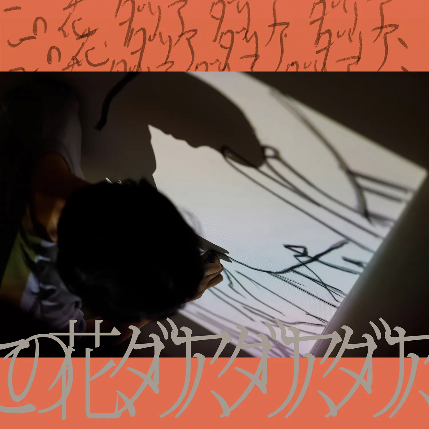 高田マル 「この花、ダリア、ダリア、ダリア、」 （NADiff a/p/a/r/t