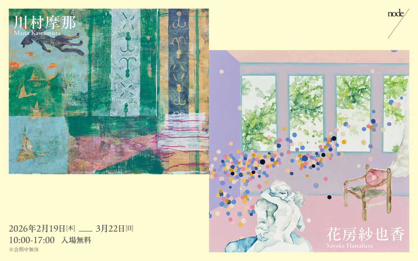 川村摩那 + 花房紗也香 展 （node hotel（ノードホテル）） ｜Tokyo