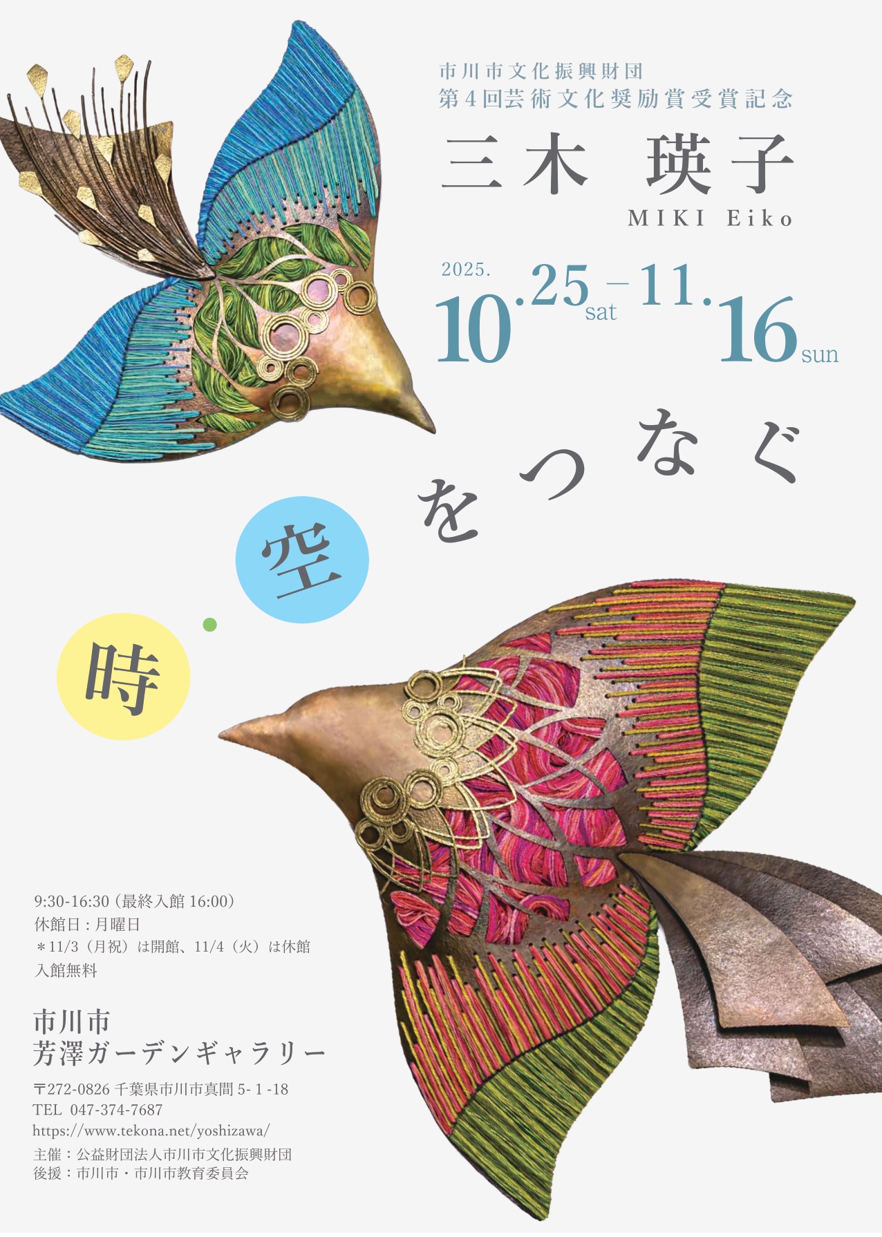 三木瑛子 「時・空をつなぐ」 （芳澤ガーデンギャラリー） ｜Tokyo Art