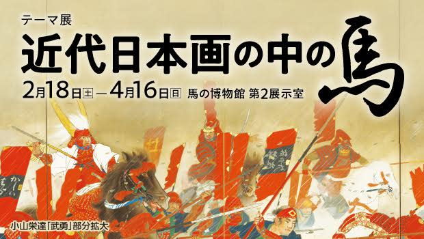 近代日本画の中の馬」 （馬の博物館） ｜Tokyo Art Beat