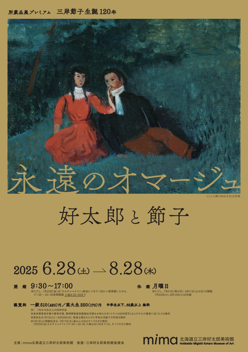 三岸節子生誕120年 永遠のオマージュ 好太郎と節子」 （三岸
