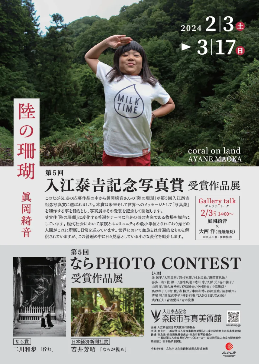 第5回入江泰吉記念写真賞受賞作品展 眞岡綺音『陸の珊瑚』」 （入江泰