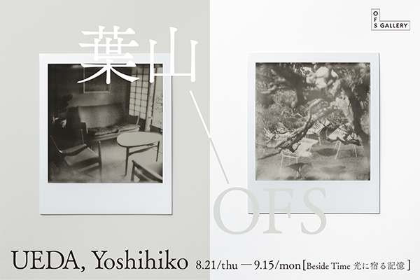 上田義彦 ポスター フレーム込 上田義彦 「Beside Time 光に宿る記憶」 （OFS GALLERY（OUR