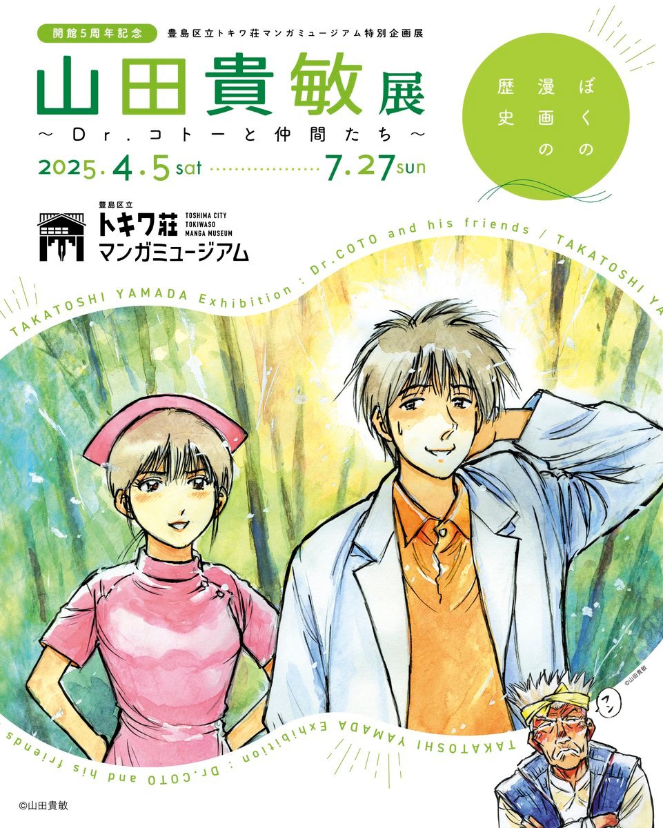 ぼくの漫画の歴史 山田貴敏展 ～Dr.コトーと仲間たち～」 （豊島区立