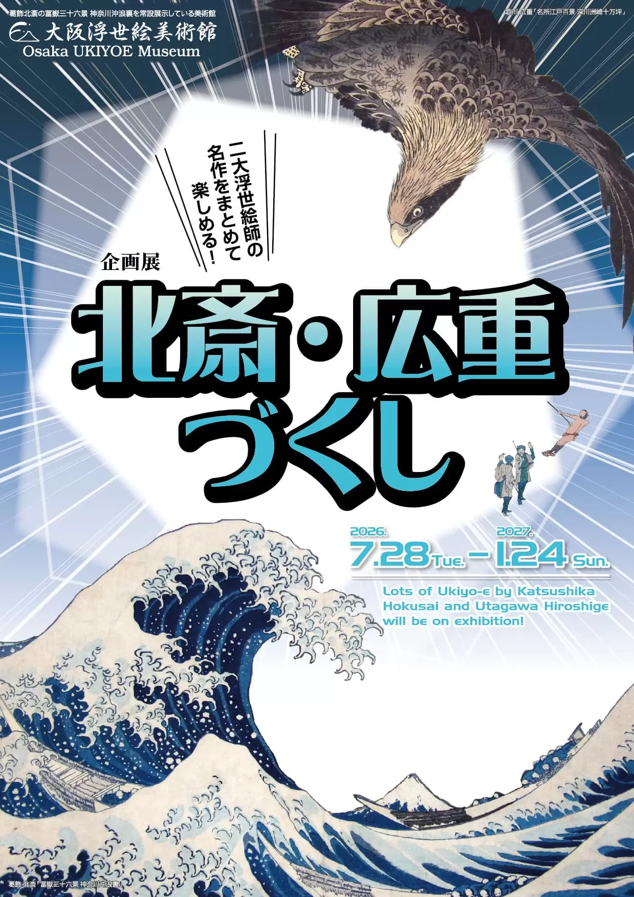 北斎・広重づくし」 （大阪浮世絵美術館） ｜Tokyo Art Beat