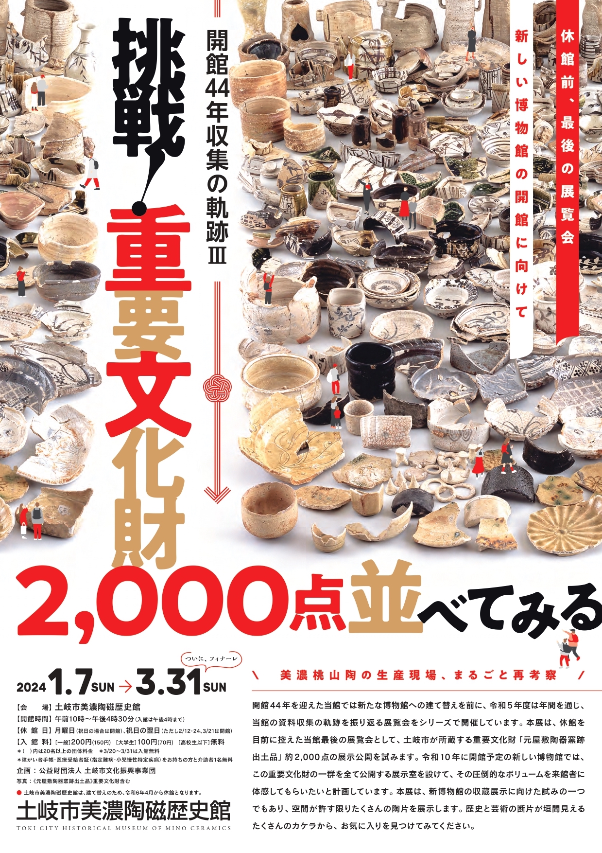 古美術　歴史的文化財 挑戦！重要文化財2,000点並べてみる」 （土岐市美濃陶磁歴史館