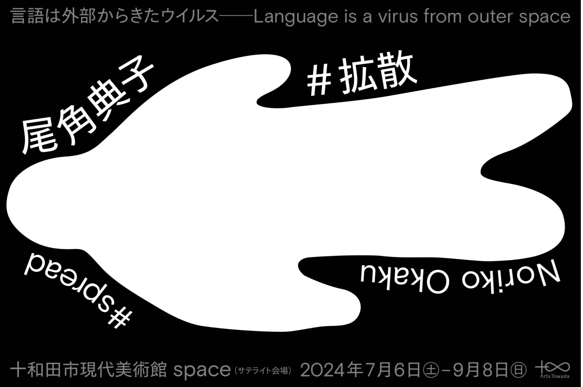 尾角典子 「#拡散」 （space（十和田市現代美術館サテライト会場