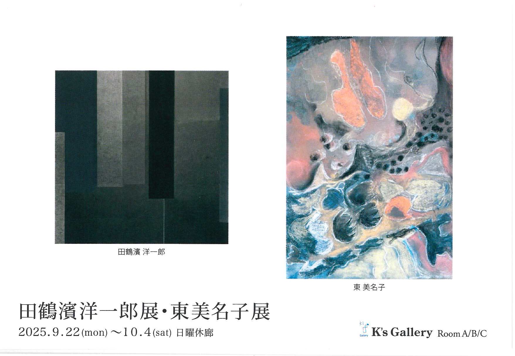 田鶴濱洋一郎展・東美名子展」 （K's Gallery） ｜Tokyo Art Beat