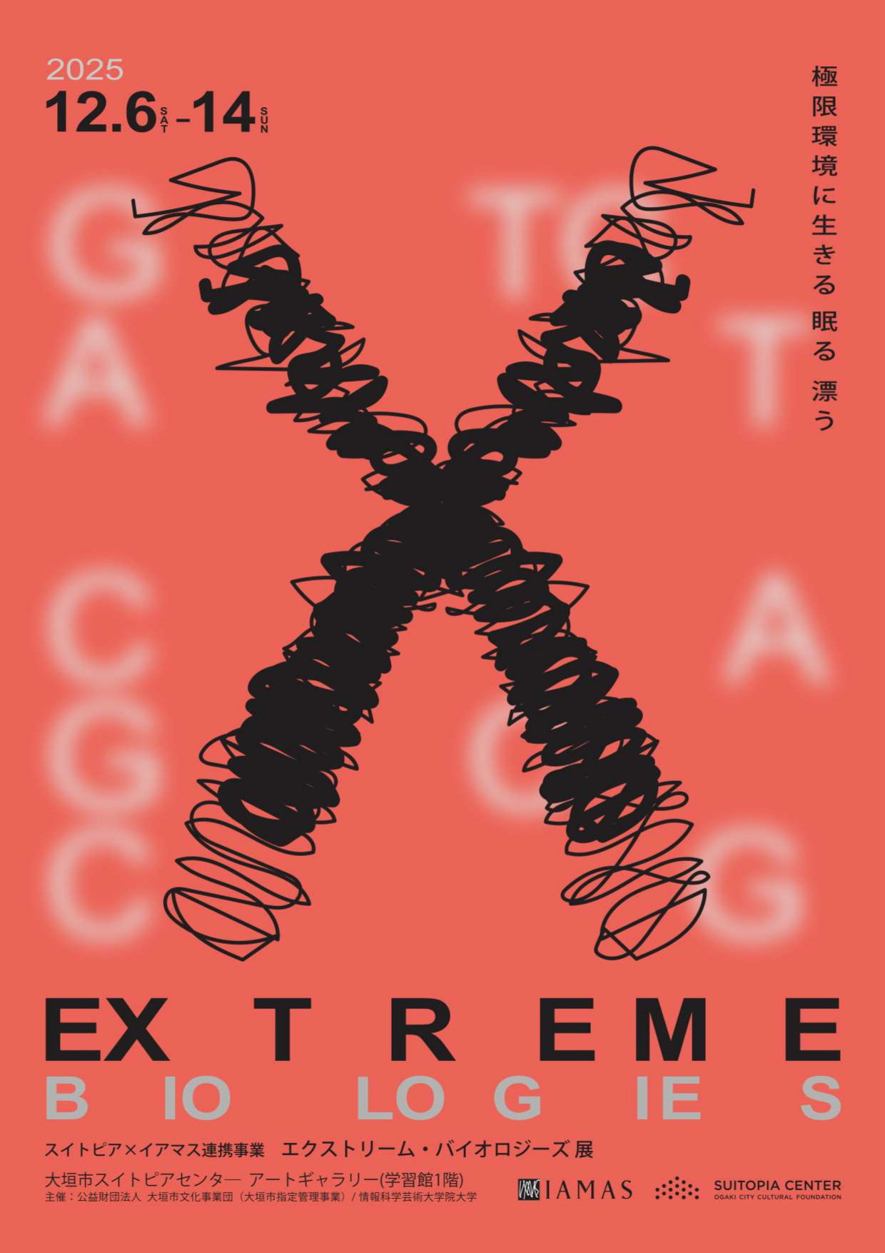 エクストリーム・バイオロジーズ展 ― 極限環境で生きる、眠る、漂う