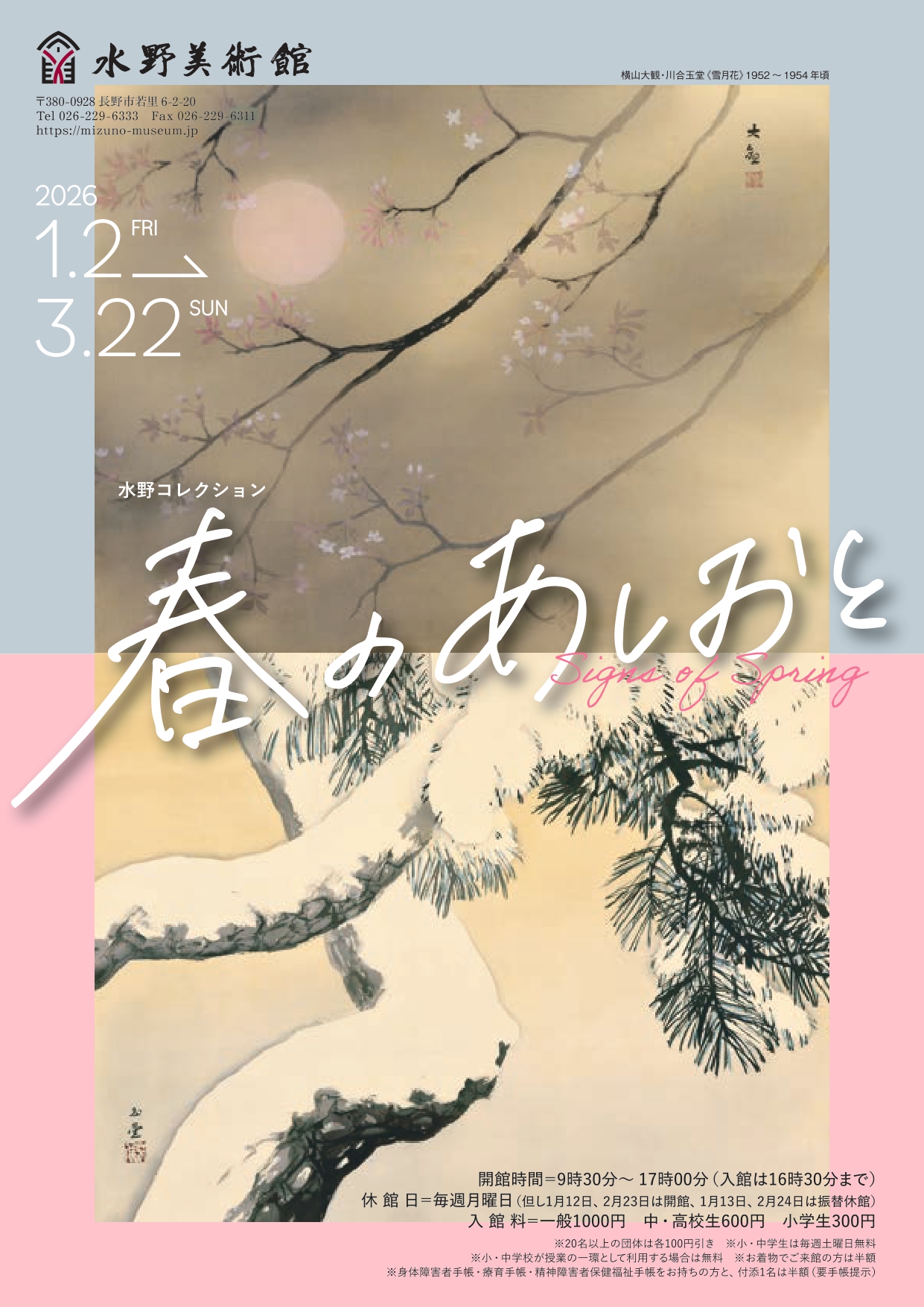 水野コレクション『春のあしおと』」 （水野美術館） ｜Tokyo Art Beat