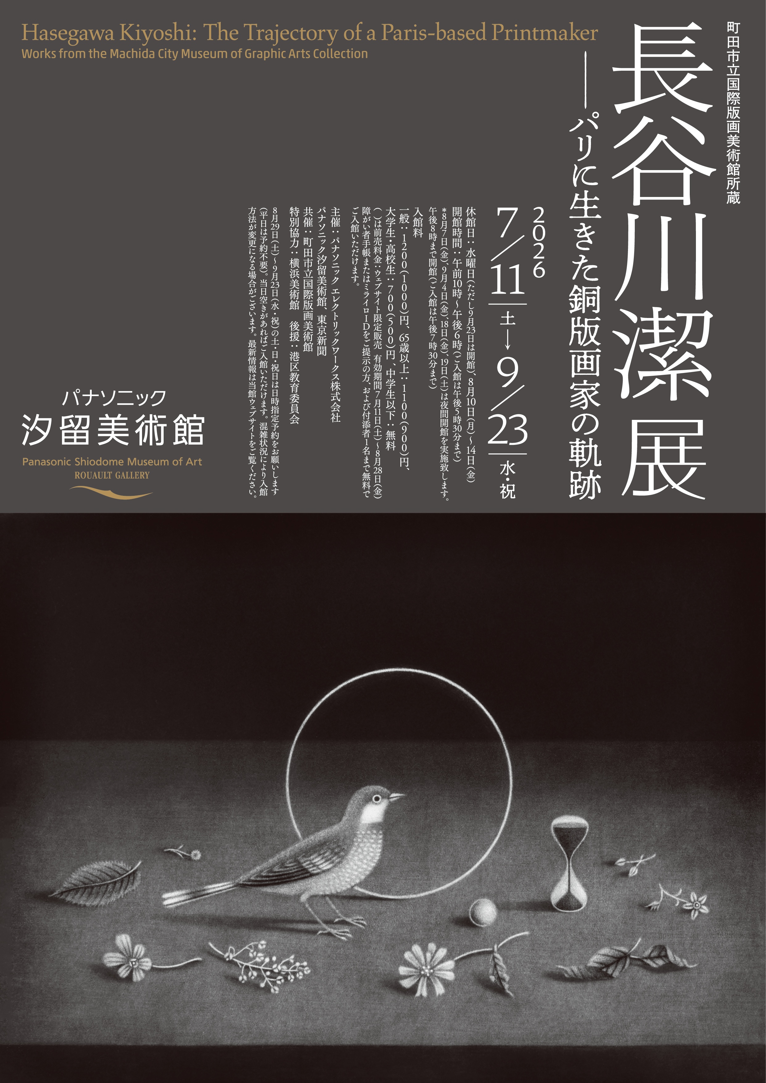 長谷川潔展 ―― パリに生きた銅版画家の軌跡」 （パナソニック汐留