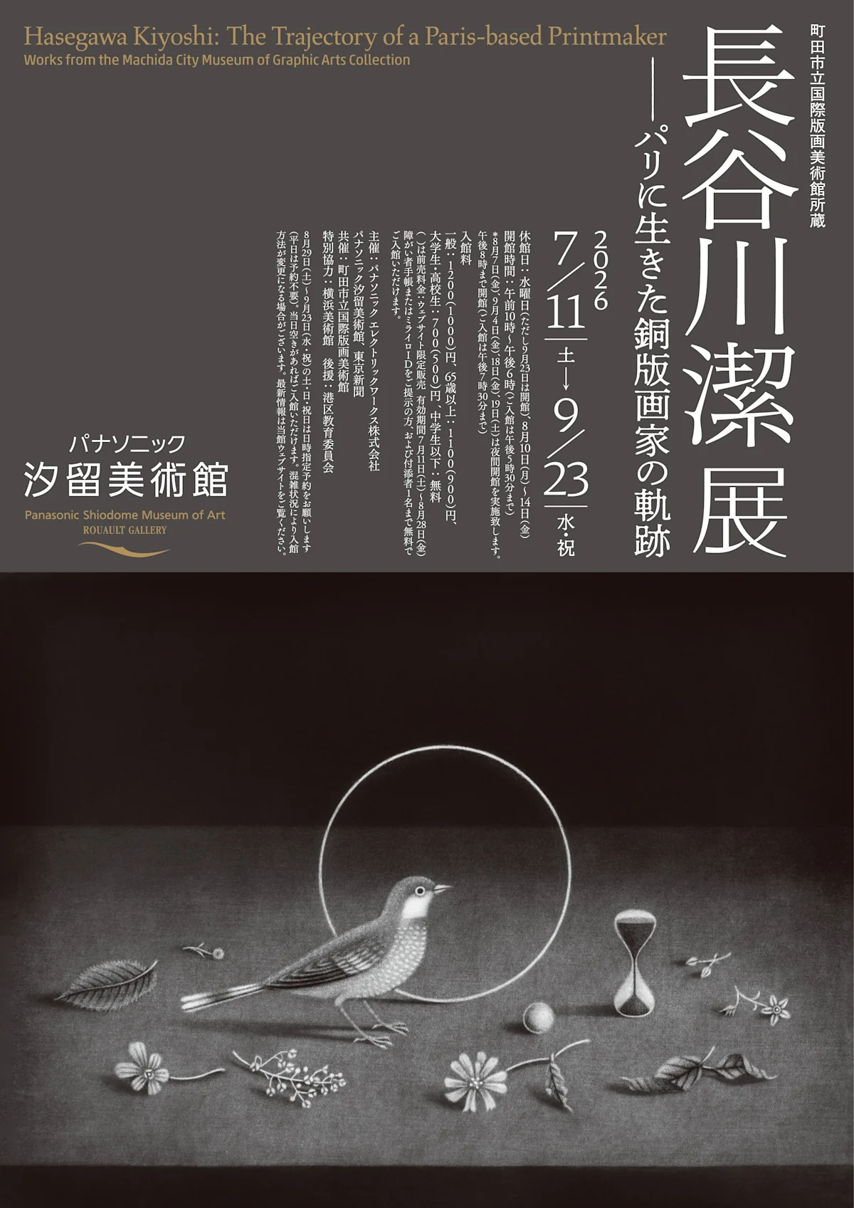 長谷川清：パリを拠点とした版画家の軌跡