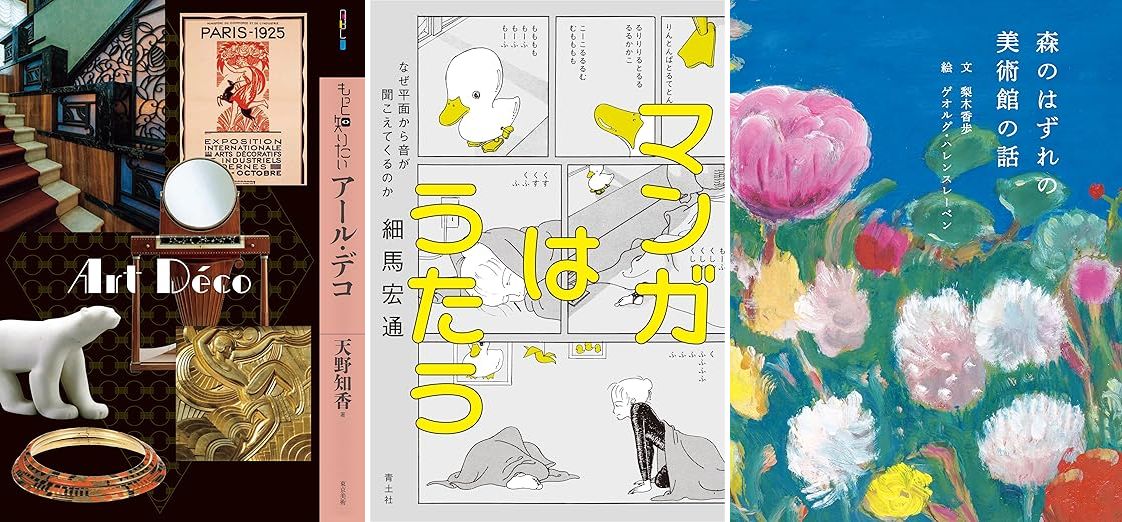 新刊情報】今月の読みたい本！ アール・デコから、国立西洋美術館を