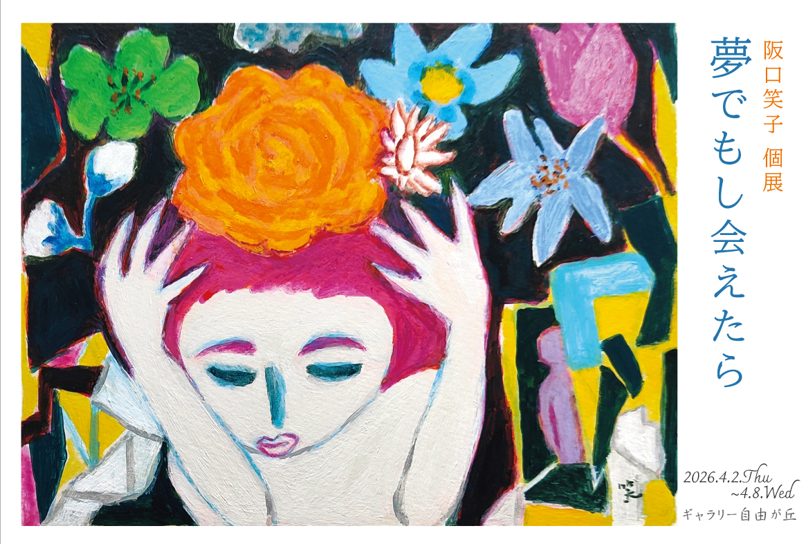 Emiko Sakaguchi "Meeting in a Dream"