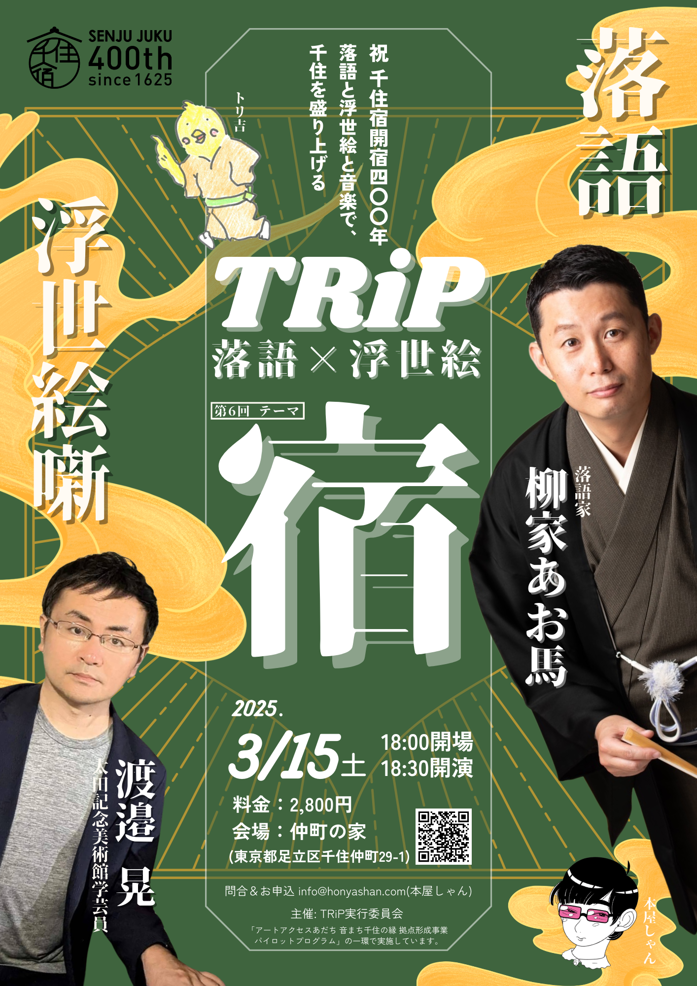 千住宿開宿400年記念版『TRiP ー落語×浮世絵ー』第6回 テーマ：宿