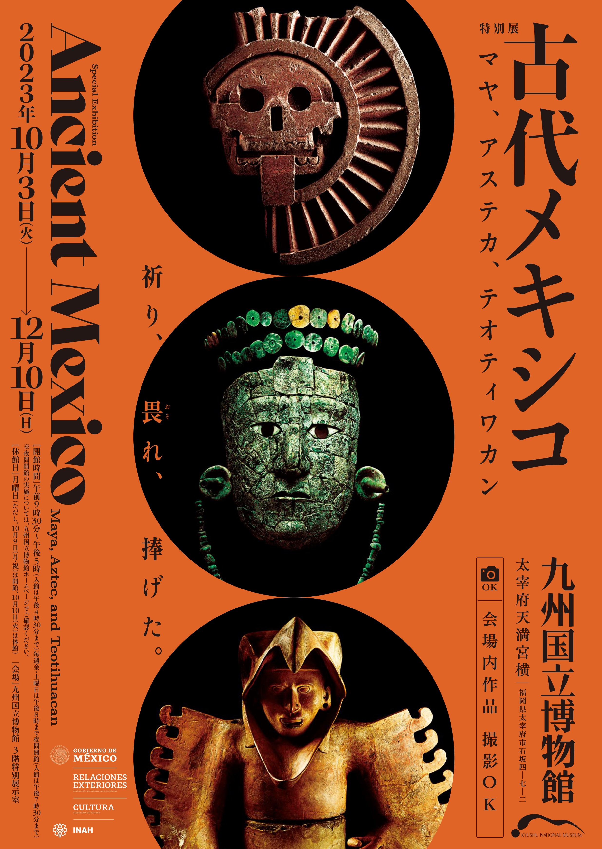 古代メキシコ ― マヤ、アステカ、テオティワカン」 （九州国立博物館 
