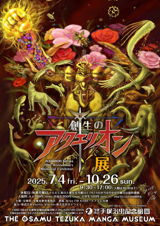 創生のアクエリオン展」 （宝塚市立手塚治虫記念館 ） ｜Tokyo